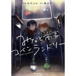 みなと商事コインランドリー　4<4>(ジーンピクシブシリーズ) [コミック]