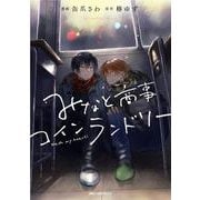みなと商事コインランドリー　4<4>(ジーンピクシブシリーズ) [コミック]