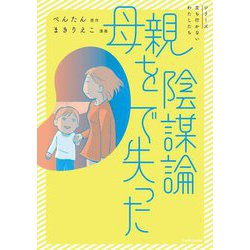 ヨドバシ.com - 母親を陰謀論で失った [単行本] 通販【全品無料配達】