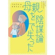 母親を陰謀論で失った [単行本]