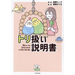 トリ扱い説明書 [単行本]