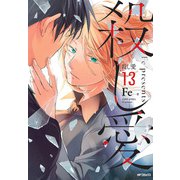 殺し愛13（MFコミックス ジーンシリーズ） [コミック]