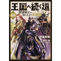 王国へ続く道　奴隷剣士の成り上がり英雄譚　10<10>(ヒューコミックス) [コミック]