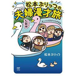 松本ぷりっつの夫婦漫才旅 ときどき3姉妹 ゆるっと開運編 (MF