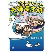 松本ぷりっつの夫婦漫才旅―ときどき3姉妹 おっぺけまかりとおる編 [単行本]