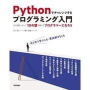 Pythonでチャレンジするプログラミング入門―もう挫折しない!10の壁を越えてプログラマーになろう [単行本]