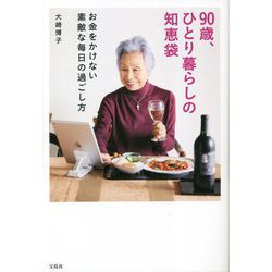 90歳、ひとり暮らしの知恵袋 お金をかけない素敵な毎日の過ごし方 [単行本]