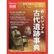 Newton別冊　新・ビジュアル 古代遺跡事典(Newton別冊－Newton別冊) [ムックその他]