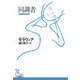 同調者(光文社古典新訳文庫) [文庫]