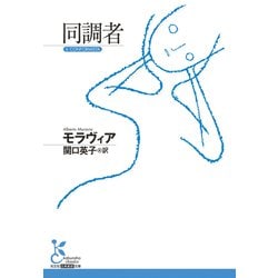 同調者(光文社古典新訳文庫) [文庫]
