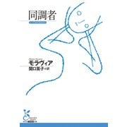 同調者(光文社古典新訳文庫) [文庫]
