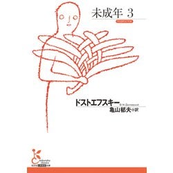 未成年〈3〉(光文社古典新訳文庫) [文庫]