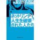 ネットリンチで人生を破壊された人たち(光文社未来ライブラリー) [文庫]