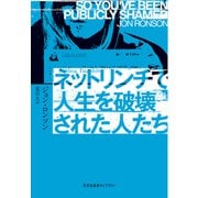 ネットリンチで人生を破壊された人たち(光文社未来ライブラリー) [文庫]