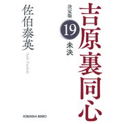 未決 吉原裏同心 19 決定版 （光文社文庫） [文庫]