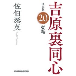 髪結 吉原裏同心 20 決定版 （光文社文庫） [文庫]