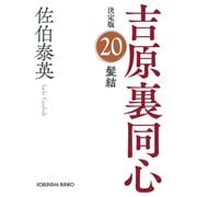 髪結 吉原裏同心 20 決定版 （光文社文庫） [文庫]