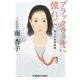 ブラックウェルに憧れて―四人の女性医師(光文社文庫) [文庫]