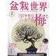 盆栽世界 2023年 02月号 [雑誌]