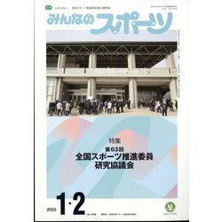 みんなのスポーツ 2023年 02月号 [雑誌]