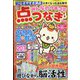 みんなのクチコミ 点つなぎ 2023年 02月号 [雑誌]