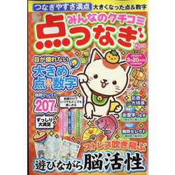 みんなのクチコミ 点つなぎ 2023年 02月号 [雑誌]