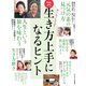 生き方上手になるヒント 増刊ゆうゆう 2023年 02月号 [雑誌]