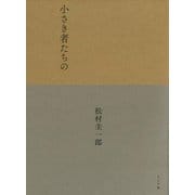 小さき者たちの [単行本]