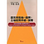 震災市街地の復興と土地収用手続の実際―震災市街地の復興事業で、わたしたちのまちづくりはどうあるべきか [単行本]