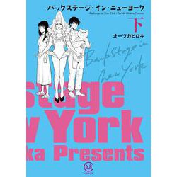 バックステージ･イン･ニューヨーク 下<下>(viviON THOTH COMICS) [コミック]