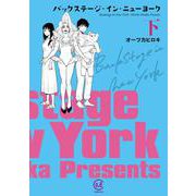 バックステージ･イン･ニューヨーク 下<下>(viviON THOTH COMICS) [コミック]