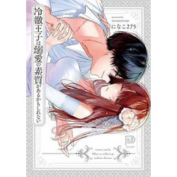 冷徹王子は溺愛の素質があるかもしれない(viviON THOTH PILLOW) [コミック]