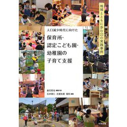 ヨドバシ.com - 人口減少時代に向けた保育所・認定こども園・幼稚園の