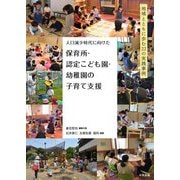 人口減少時代に向けた保育所・認定こども園・幼稚園の子育て支援―地域とともに歩む22の実践事例 [単行本]