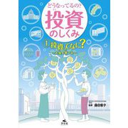 どうなってるの?投資のしくみ〈1〉投資ってなに?―お金を育てる [全集叢書]
