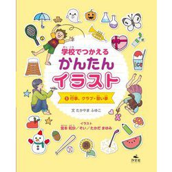 学校でつかえる かんたんイラスト〈1〉行事、クラブ・習い事 [全集叢書]