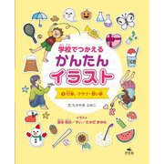学校でつかえる かんたんイラスト〈1〉行事、クラブ・習い事 [全集叢書]