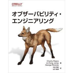 オブザーバビリティ・エンジニアリング [単行本]