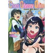 Chaos Odyssey Online―VRMMOで魔王と呼ばれています(BKブックス) [単行本]