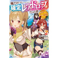 俺だけ"確定レアドロップ"だった件―スライムすら倒せない無能と罵られ追放されたけど、初めて倒した一匹から強武器落ちました〈2〉(BKブックス) [単行本]
