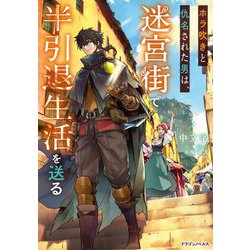 ホラ吹きと仇名された男は、迷宮街で半引退生活を送る(ドラゴンノベルス) [単行本]