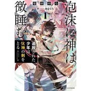 泡沫に神は微睡む〈1〉追放された少年は火神の剣をとる(カドカワBOOKS) [単行本]