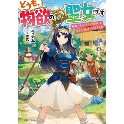 どうも、物欲の聖女です―無双スキル「クリア報酬」で盛大に勘違いされました(ドラゴンノベルス) [単行本]