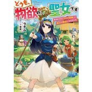 どうも、物欲の聖女です―無双スキル「クリア報酬」で盛大に勘違いされました(ドラゴンノベルス) [単行本]