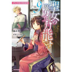 聖女の魔力は万能です〈9〉―グッズ付き特装版 グッズ付き特装版 (カドカワBOOKS) [単行本]
