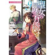 聖女の魔力は万能です〈9〉―グッズ付き特装版 グッズ付き特装版 (カドカワBOOKS) [単行本]