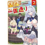 壁役など不要と追放されたS級冒険者"奴隷解放"スキルを駆使して史上最強の国造り〈2〉(カドカワBOOKS) [単行本]