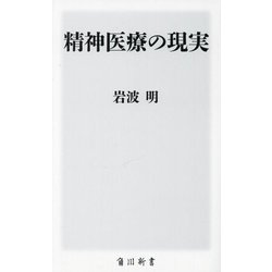 精神医療の現実(角川新書) [新書]