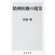 精神医療の現実(角川新書) [新書]