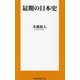 最期の日本史(扶桑社新書) [新書]
